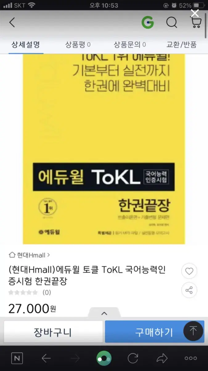 에듀윌 토클 TOKL 한권끝장